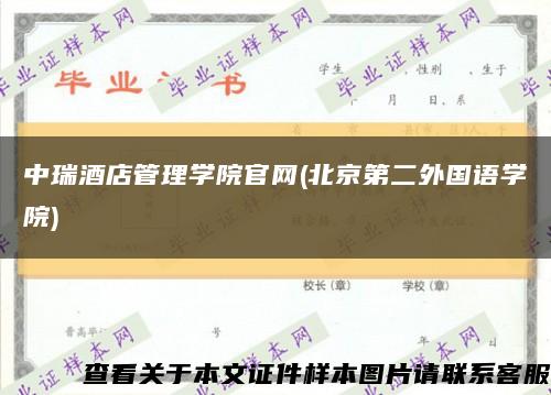中瑞酒店管理学院官网(北京第二外国语学院)缩略图