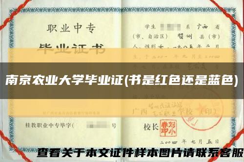 南京农业大学毕业证(书是红色还是蓝色)缩略图