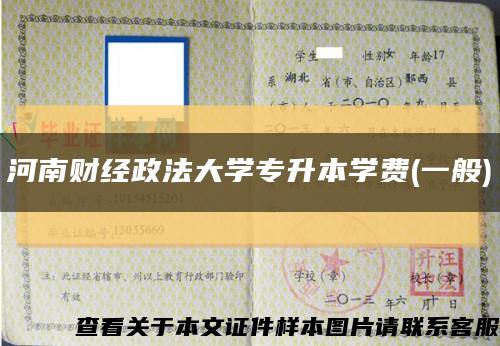 河南财经政法大学专升本学费(一般)缩略图