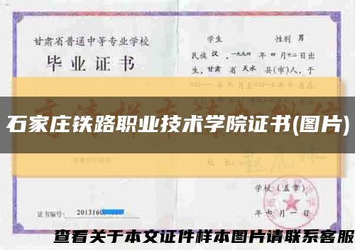 石家庄铁路职业技术学院证书(图片)缩略图