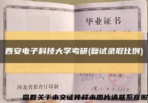 西安电子科技大学考研(复试录取比例)缩略图