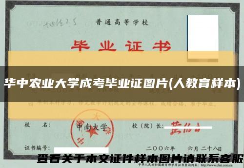 华中农业大学成考毕业证图片(人教育样本)缩略图