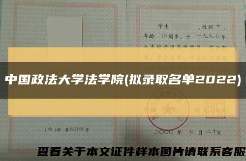 中国政法大学法学院(拟录取名单2022)缩略图