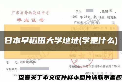 日本早稻田大学地址(学是什么)缩略图