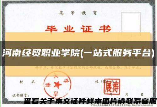 河南经贸职业学院(一站式服务平台)缩略图