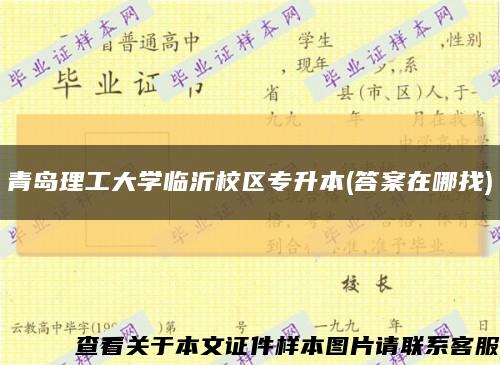 青岛理工大学临沂校区专升本(答案在哪找)缩略图