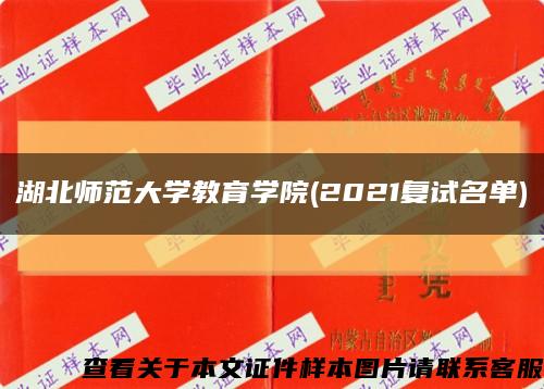 湖北师范大学教育学院(2021复试名单)缩略图