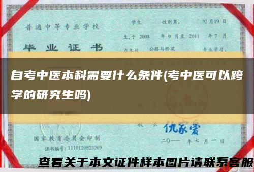自考中医本科需要什么条件(考中医可以跨学的研究生吗)缩略图