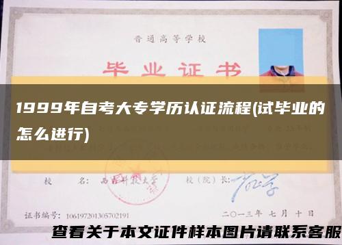 1999年自考大专学历认证流程(试毕业的怎么进行)缩略图