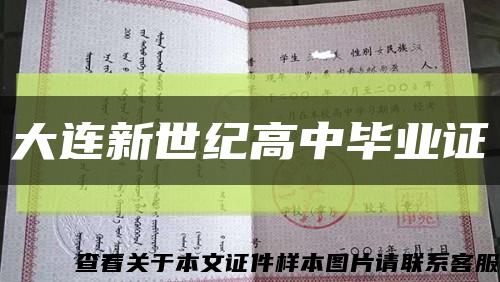 大连新世纪高中毕业证缩略图
