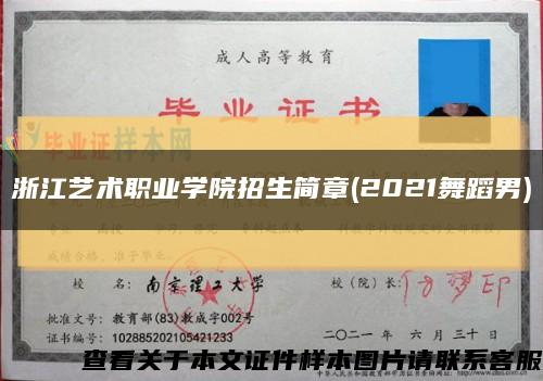 浙江艺术职业学院招生简章(2021舞蹈男)缩略图