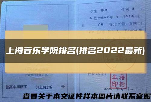 上海音乐学院排名(排名2022最新)缩略图