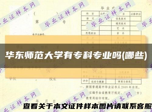 华东师范大学有专科专业吗(哪些)缩略图