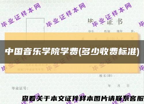 中国音乐学院学费(多少收费标准)缩略图