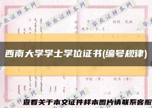 西南大学学士学位证书(编号规律)缩略图