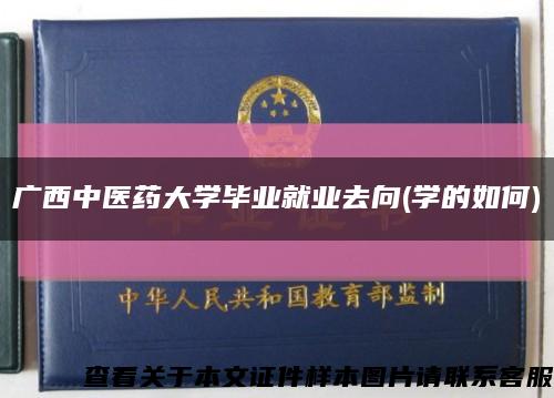广西中医药大学毕业就业去向(学的如何)缩略图
