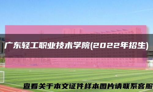 广东轻工职业技术学院(2022年招生)缩略图