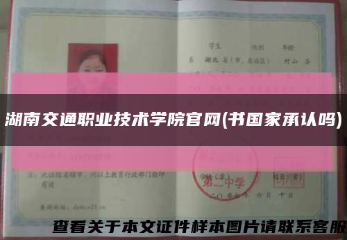 湖南交通职业技术学院官网(书国家承认吗)缩略图