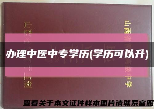 办理中医中专学历(学历可以升)缩略图