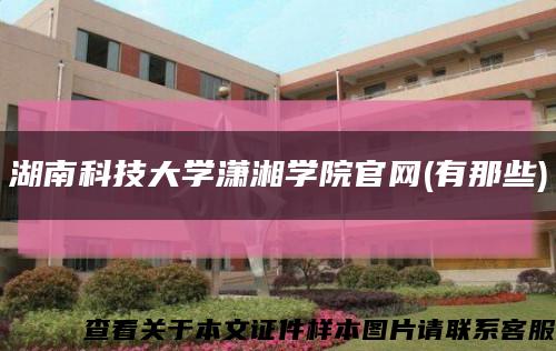 湖南科技大学潇湘学院官网(有那些)缩略图