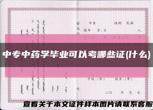 中专中药学毕业可以考哪些证(什么)缩略图