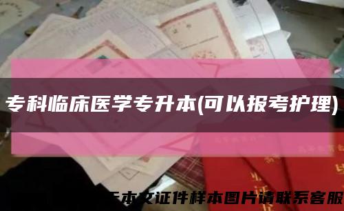 专科临床医学专升本(可以报考护理)缩略图
