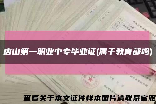 唐山第一职业中专毕业证(属于教育部吗)缩略图