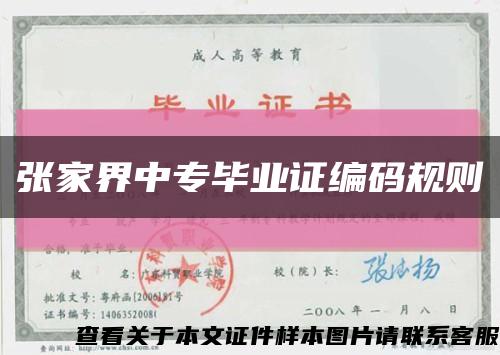 张家界中专毕业证编码规则缩略图