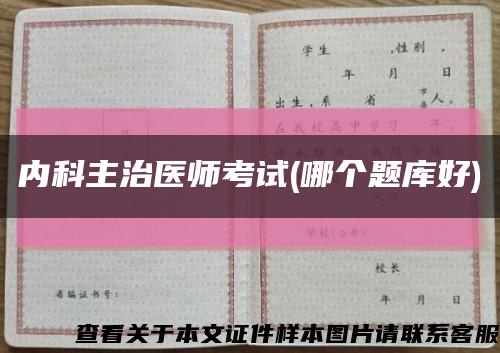 内科主治医师考试(哪个题库好)缩略图