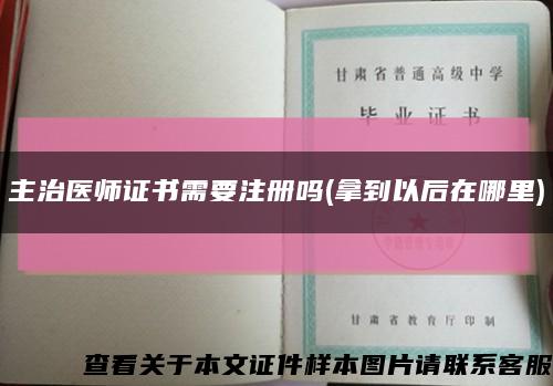 主治医师证书需要注册吗(拿到以后在哪里)缩略图