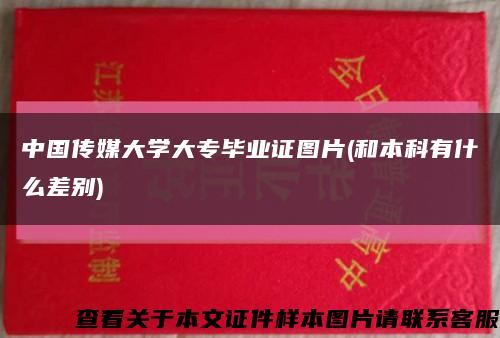 中国传媒大学大专毕业证图片(和本科有什么差别)缩略图