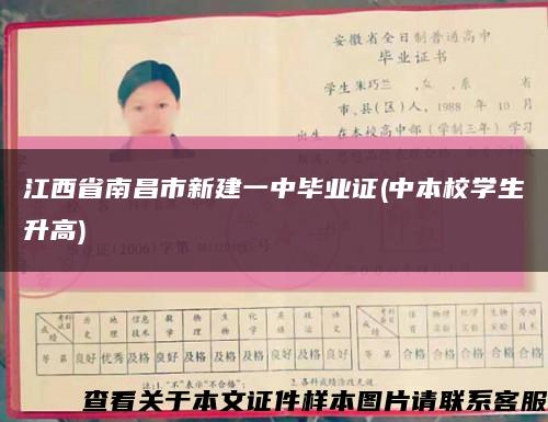 江西省南昌市新建一中毕业证(中本校学生升高)缩略图