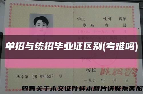 单招与统招毕业证区别(考难吗)缩略图