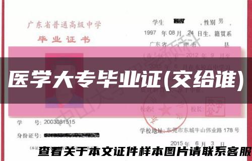 医学大专毕业证(交给谁)缩略图