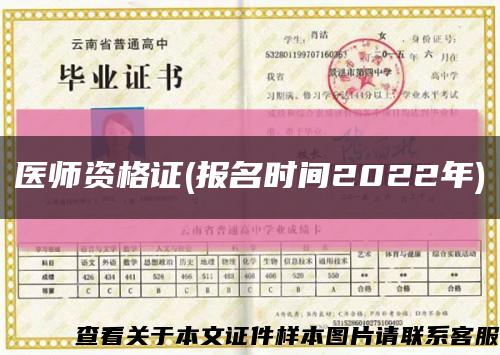 医师资格证(报名时间2022年)缩略图