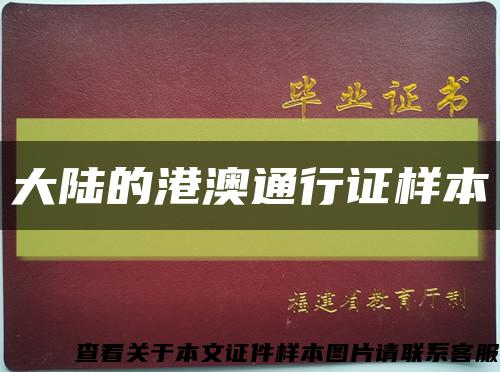 大陆的港澳通行证样本缩略图