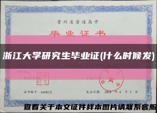 浙江大学研究生毕业证(什么时候发)缩略图