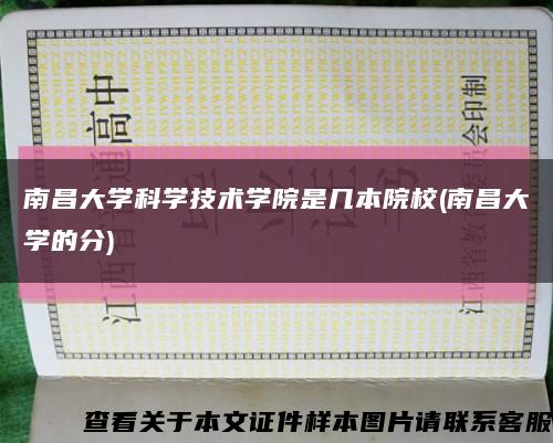 南昌大学科学技术学院是几本院校(南昌大学的分)缩略图