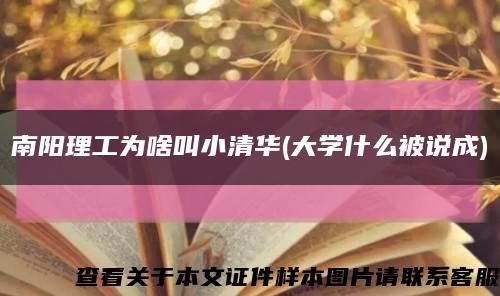南阳理工为啥叫小清华(大学什么被说成)缩略图