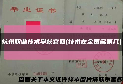 杭州职业技术学校官网(技术在全国名第几)缩略图