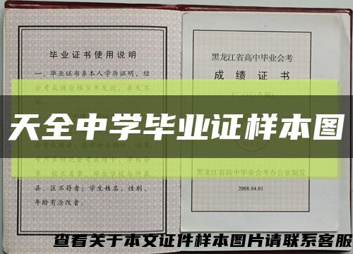 天全中学毕业证样本图缩略图