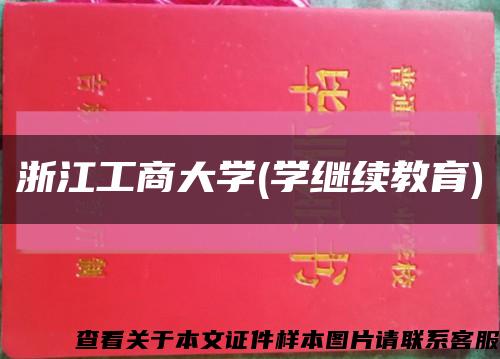浙江工商大学(学继续教育)缩略图