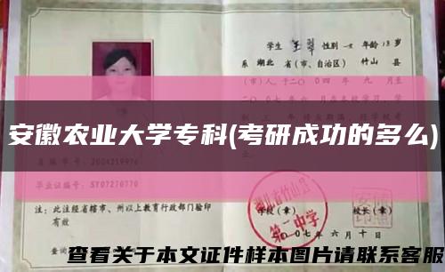 安徽农业大学专科(考研成功的多么)缩略图