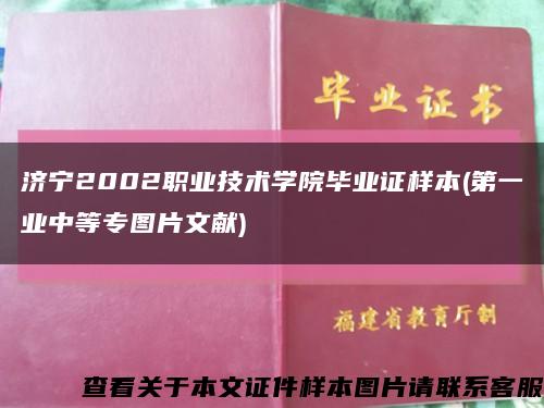 济宁2002职业技术学院毕业证样本(第一业中等专图片文献)缩略图