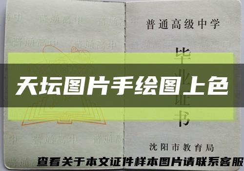 天坛图片手绘图上色缩略图