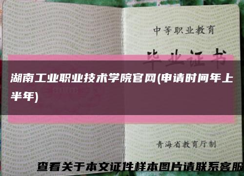 湖南工业职业技术学院官网(申请时间年上半年)缩略图