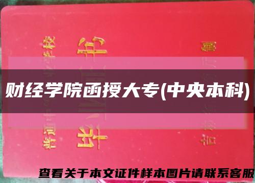 财经学院函授大专(中央本科)缩略图