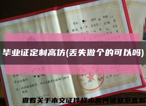 毕业证定制高仿(丢失做个的可以吗)缩略图