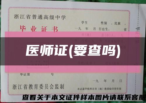 医师证(要查吗)缩略图