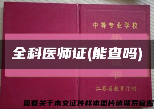全科医师证(能查吗)缩略图